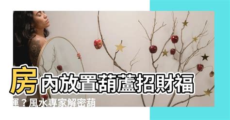 葫蘆可以放房間嗎|葫蘆放客廳最佳位置 還有哪些風水講究要注意